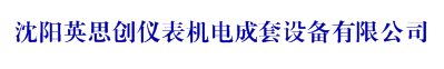 沈陽(yáng)英思創(chuàng)儀表機(jī)電成套設(shè)備有限公司